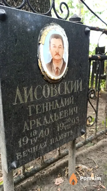 Лисовский Геннадий Аркадьевич