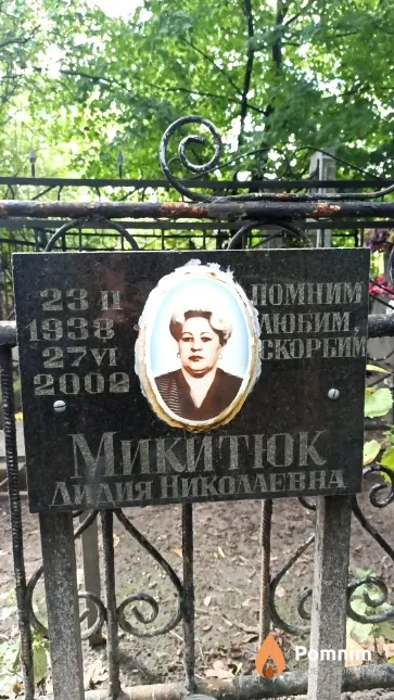 Микитюк Лидия Николаевна