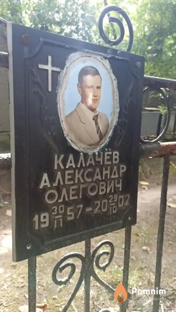 Калачёв Александр Олегович