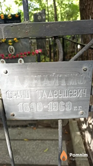 Адамайтис Франц Тадеушевич