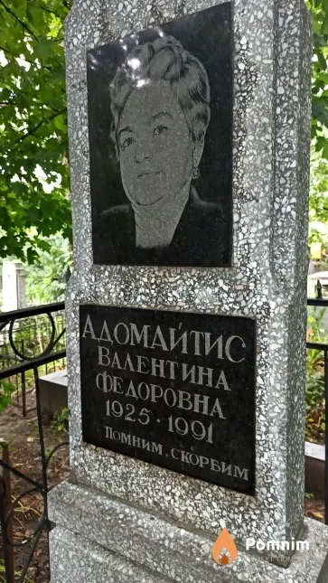 Адомайтис Валентина Федоровна