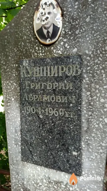 Кушниров Григорий Абрамович