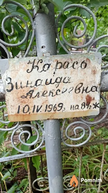 Карась Зинаида Алексеевна