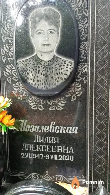 Мозолевская Лидия Алексеевна