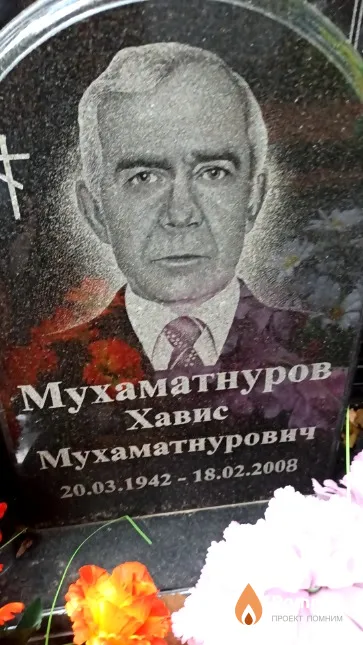 Мухаматнуров Хавис Мухаматнурович