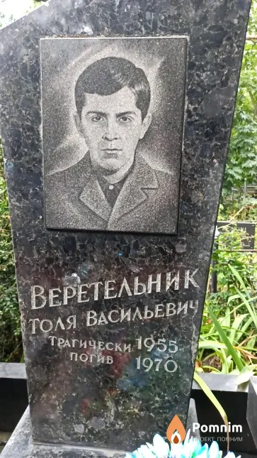 Веретельник Толя Васильевич