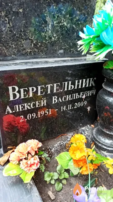 Веретельник Алексей Васильевич