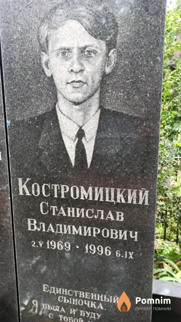 Костромицкий Станислав Владимирович