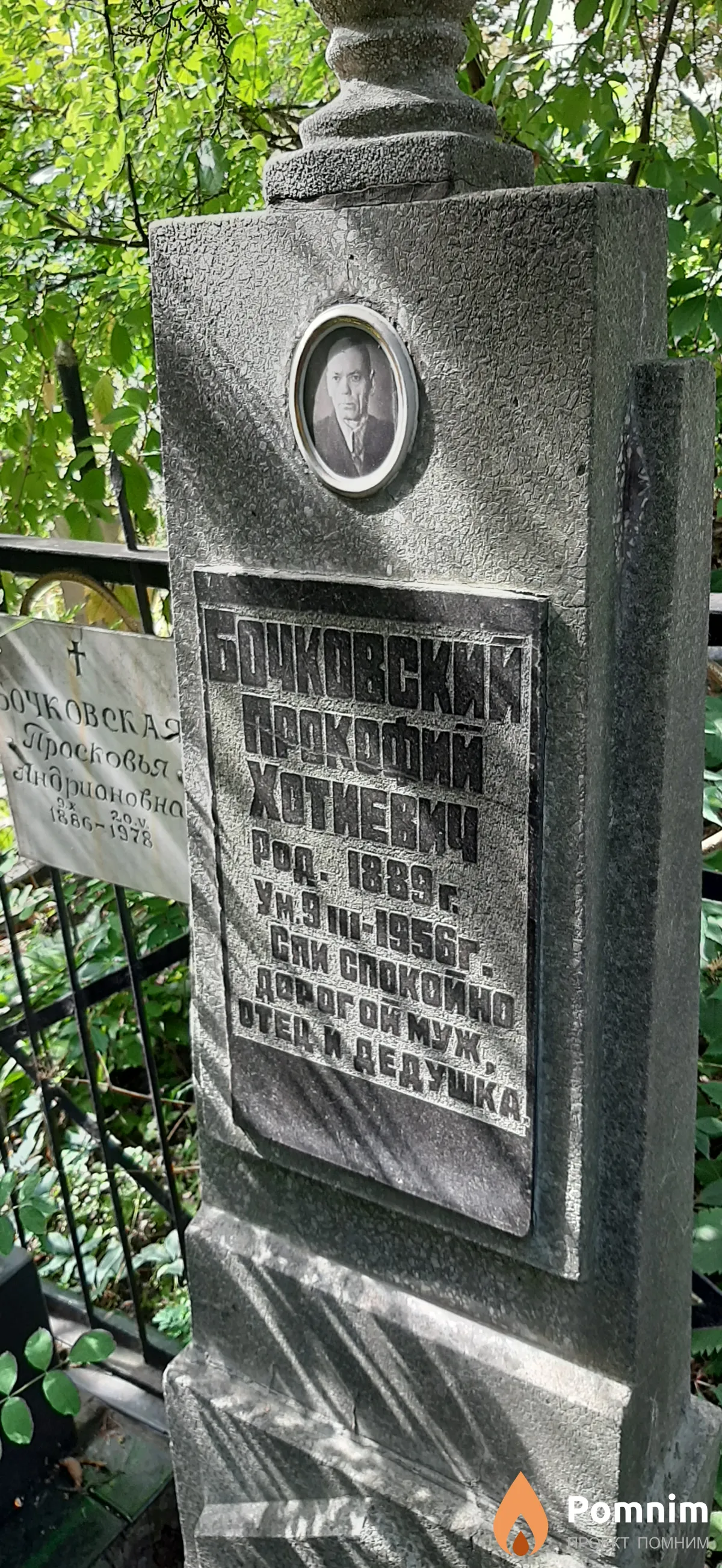 Бочковский Прокофий Хатиевич
