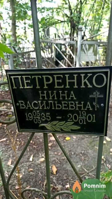Петренко Нина Васильевна