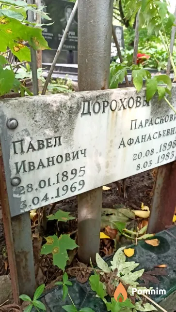 Дорохов Павел Иванович