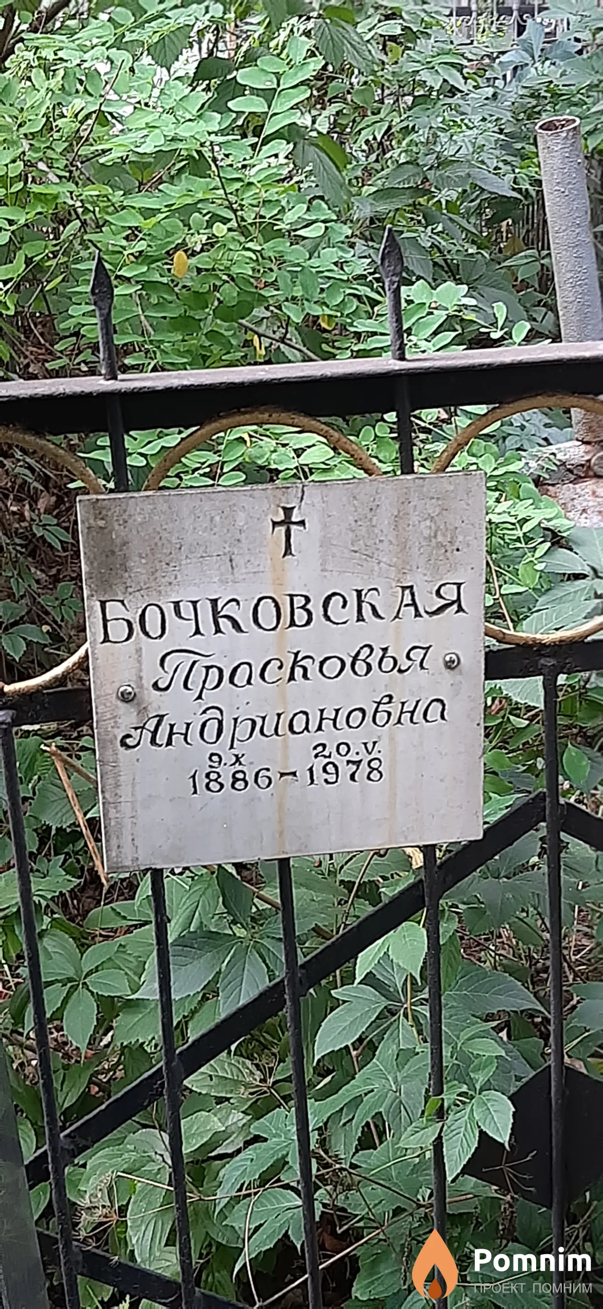 Бочковская Прасковья Андриановна
