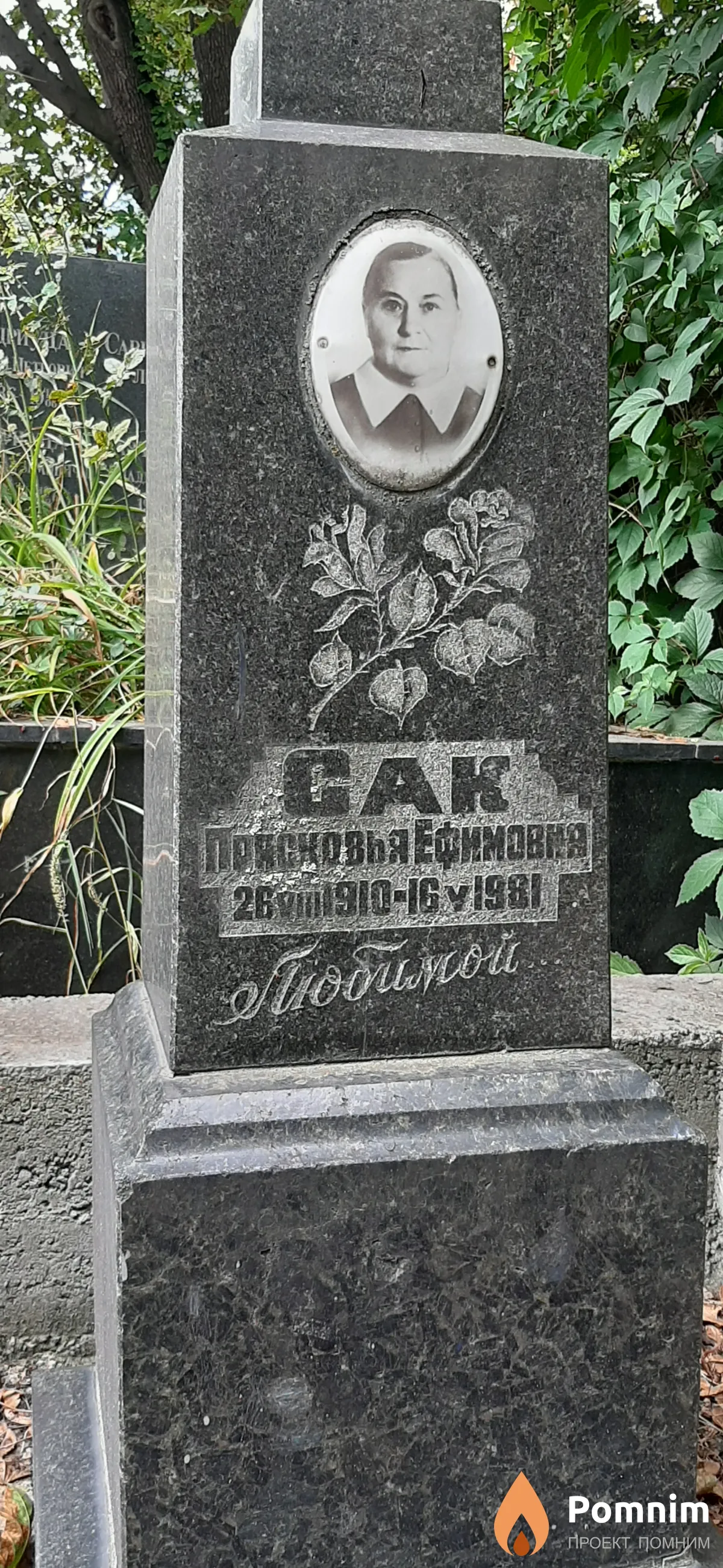 Сак Прасковья Ефимовна
