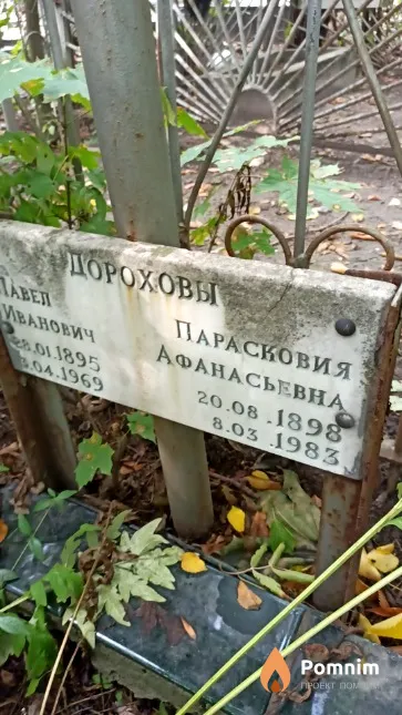 Дорохова Парасковия Афанасьевна