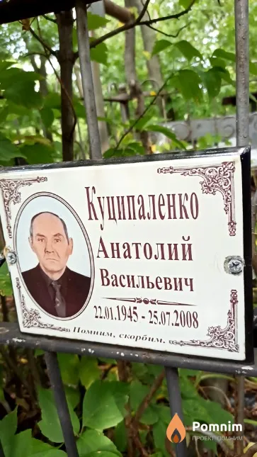 Куципаленко Анатолий Васильевич
