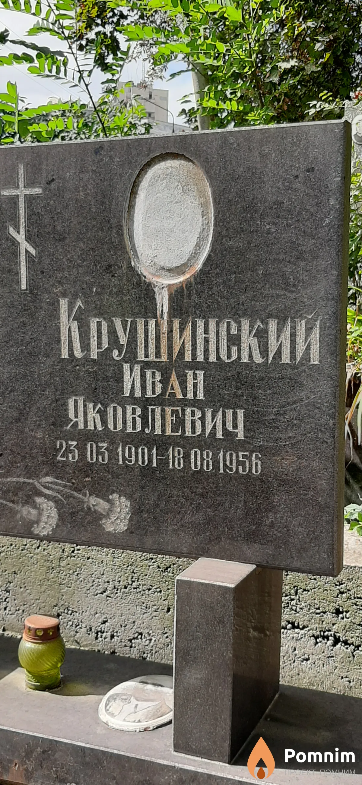Крушинский Иван Яковлевич