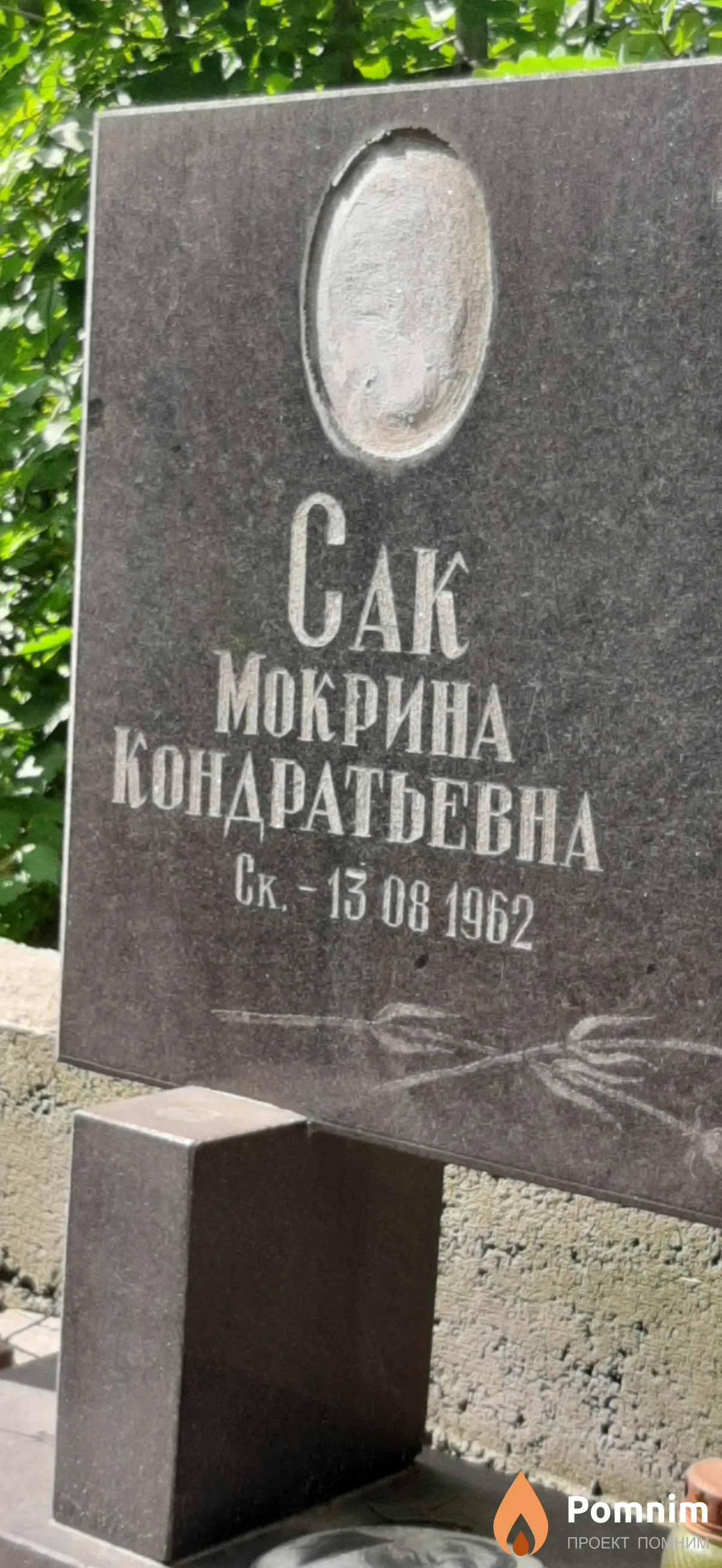 Сак Мокрина Кондратьевна