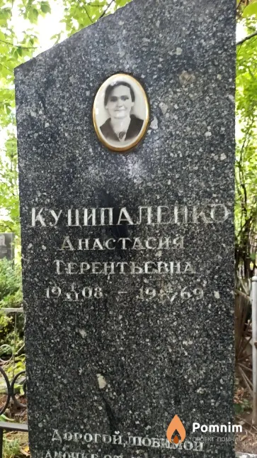 Куципалепко Анастасия Терентьевна