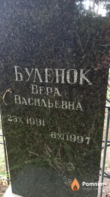 Буленок Вера Васильевна