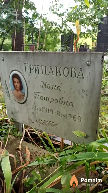 Грицакова Нина Петровна