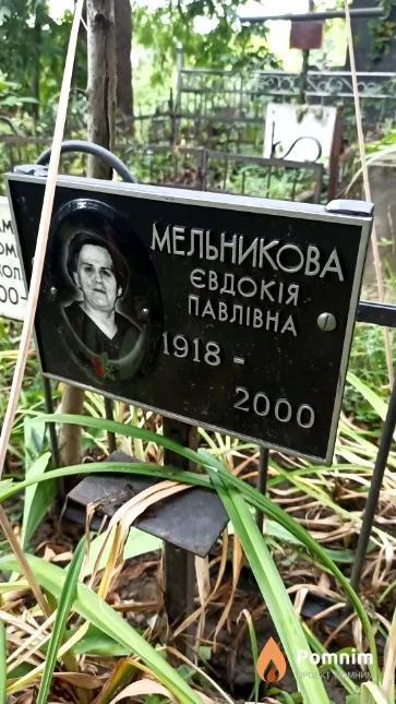 Мельникова Євдокія Павлівна