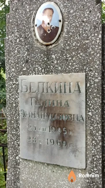 Белкина Галина Эммануиловна
