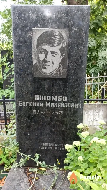 Джамбо Евгений Михайлович