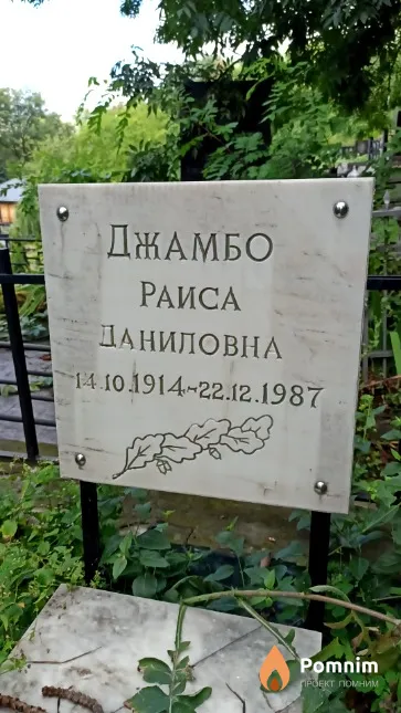 Джамбо Раиса Даниловна