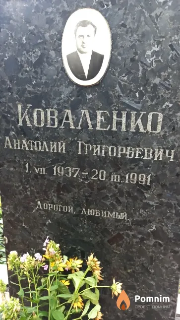 Коваленко Анатолий Григорьевич