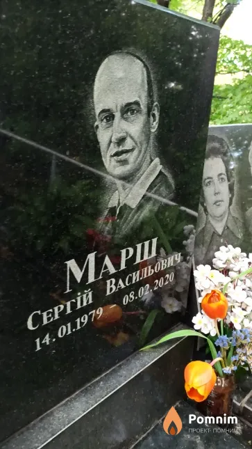Марш Сергій Васильович