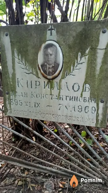 Кириллов Иван Константинович