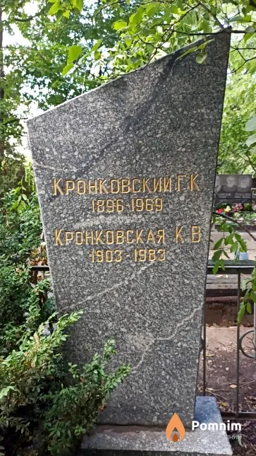 Кронковский Г. К.