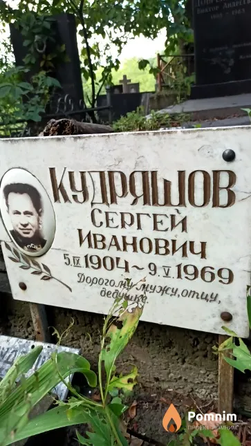 Кудряшов Сергей Иванович