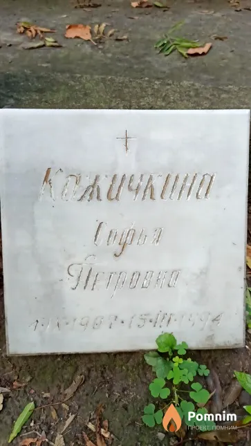 Кажичкина Софья Петровна