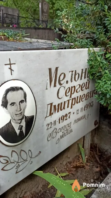 Мельник Сергей Дмитриевич