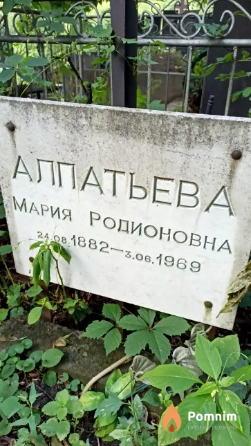 Алпатьева Мария Родионовна