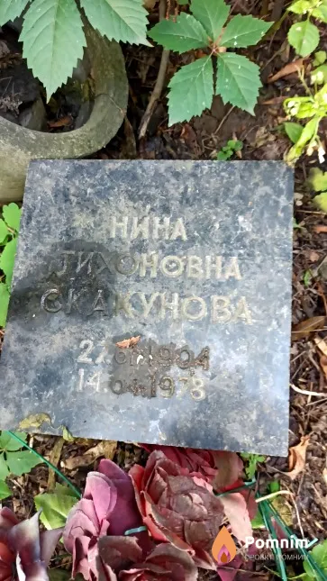 Скакунова Нина Тихоновна