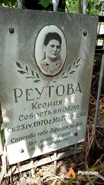 Реутова Ксения Севостьяновна