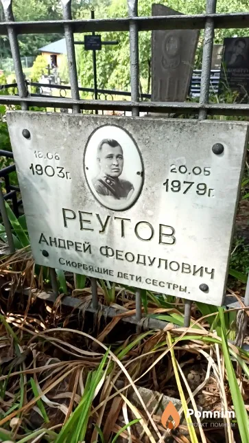 Реутов Андрей Феодулович