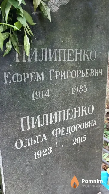Пилипенко Ефрем Григорьевич