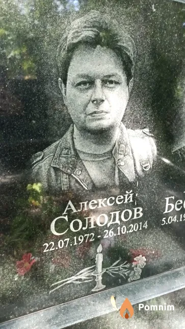 Солодов Алексей