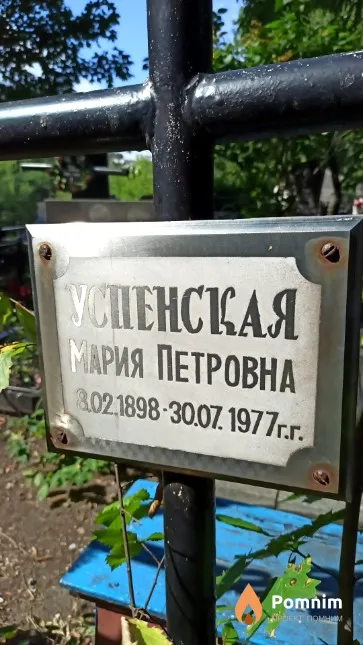 Успенская Мария Петровна