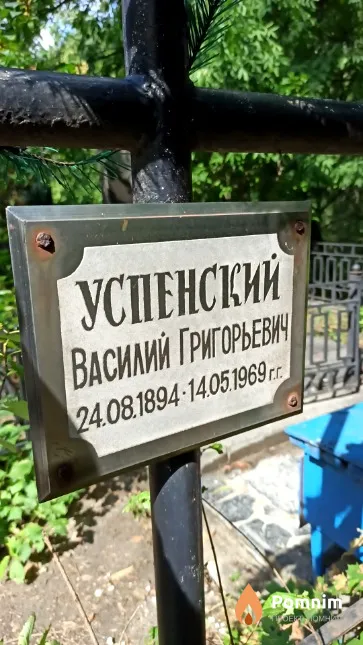Успенский Василий Григорьевич