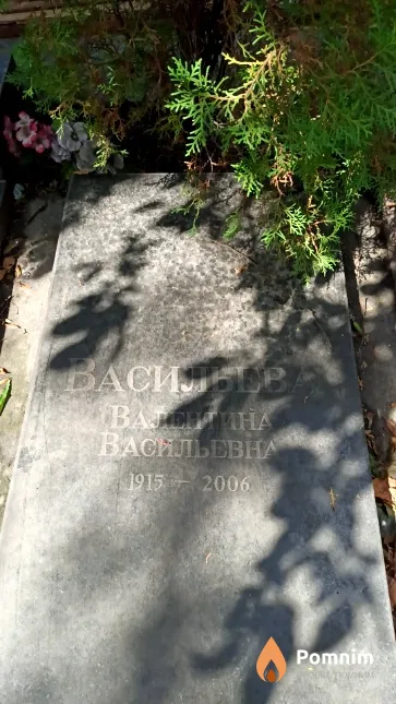 Васильева Валентина Васильевна