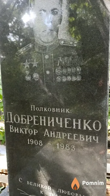 Добрениченко Виктор Андреевич