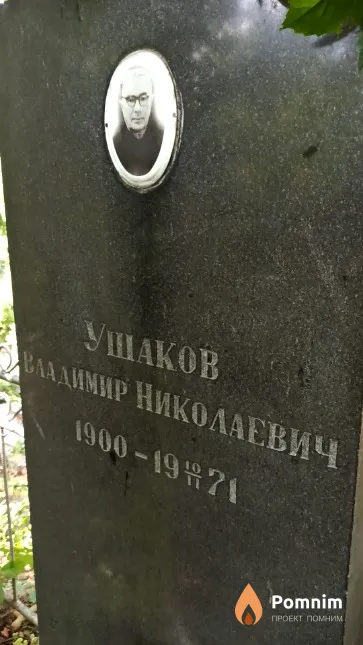 Ушаков Владимир Николаевич