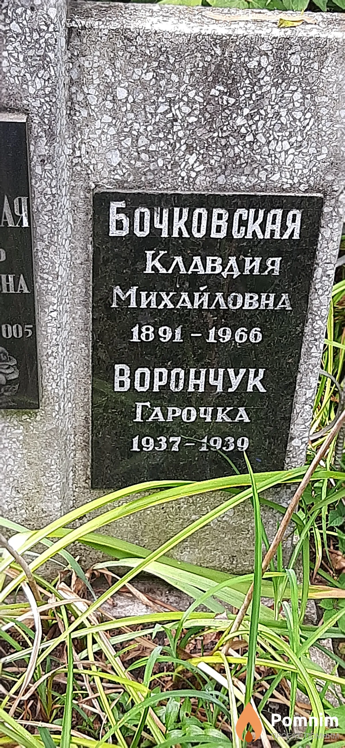 Ворончук Гарочка