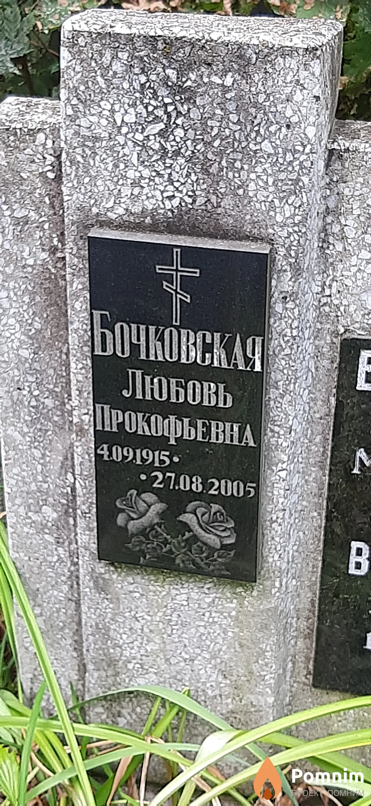Бочковская Любовь Прокофьевна