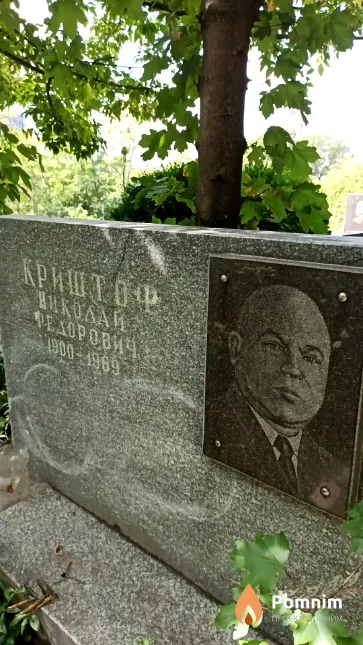 Криштоф Николай Федорович