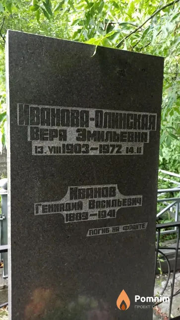 Иванова-Олинская Вера Эмильевна